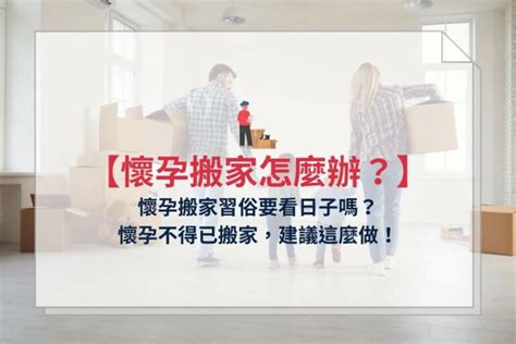 孕婦搬家注意事項|懷孕搬家｜懷孕可以搬家嗎？習俗、禁忌、與化解－捷達搬